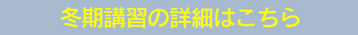 冬期講習の詳細はこちら