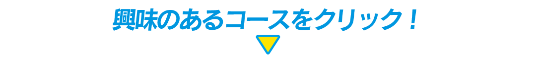 興味があるコースをクリック！