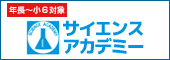 サイエンスアカデミー