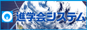 進学会システム