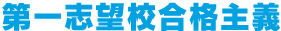 第一志望校合格主義