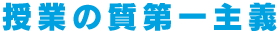 授業の質第一主義