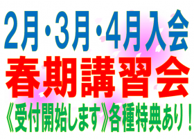 春期講習【集団指導】受付開始！
