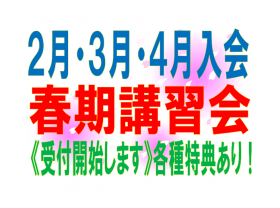 【無料】春休みまでの行事のご案内