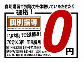 春期講習【個別指導】受付開始！　八戸本部限定受講料『無料』