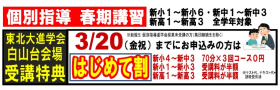 春期講習【個別指導】受付開始！3/20迄『はじめて割』特典！