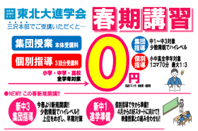 【新学期へ復習＆予習】春期講習 予約受付開始【春も０円】