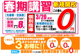 春期講習【個別指導】受付開始！3/20迄『はじめて割』特典！