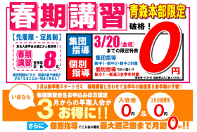 【受講料０円】春期講習［集団指導］受付開始！　受講料０円！