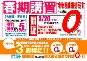 春期講習【個別指導】受付開始！3/20迄『はじめて割』特典！