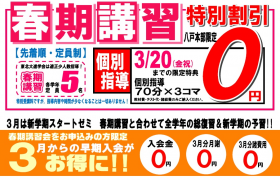 【春期講習とセットでお得】春の０円通塾キャンペーン