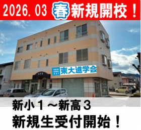 【2026年春新規開校】春期講習会，受付開始！