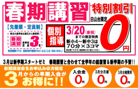 【３月入会０円】春の０円通塾キャンペーン