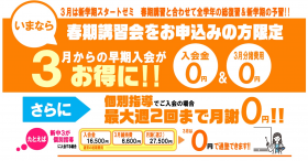 【３月入会０円】３月入会のご案内