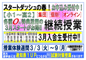 継続授業・春期講習受付中！