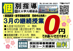 ３月授業【無料ご招待】＆無料体験受付中！