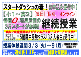 【新中１生集合】３/８（日）高校入試説明会＆中学進学ゼミ