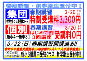 【お急ぎください！】春期講習〔集団指導〕３/２２開講迫る！