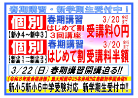 【お急ぎください！】春期講習〔個別指導〕３/２２開講迫る！