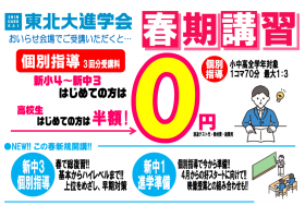 【はじめて０円】春期講習 受付中【割引は3/20金まで】