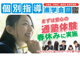 新学期の塾選び　新学期説明会＆授業体験
