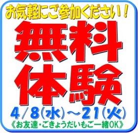 【4/8～22限定】無料体験受付中！