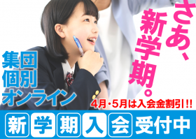 【早期がお得】４・５月継続入会受付中！授業体験も！