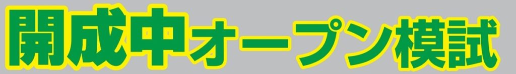 開成中オープン模試