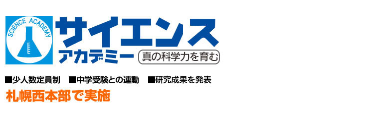 サイエンスアカデミー　札幌西本部、札幌北本部、札幌南本部、新札幌会場で実施