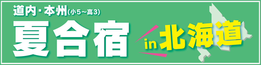 夏合宿