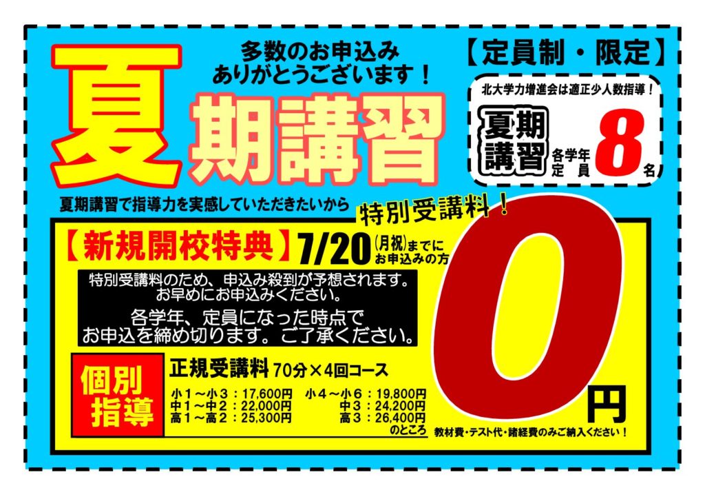 新規開校】夏期講習好評受付中【定員間近の学年あり】 | 学習塾 進学会